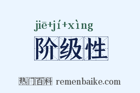 阶级性是什么意思的图片